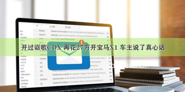 开过讴歌CDX 再花27万开宝马X1 车主说了真心话