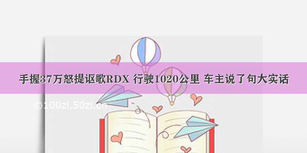 手握37万怒提讴歌RDX 行驶1020公里 车主说了句大实话