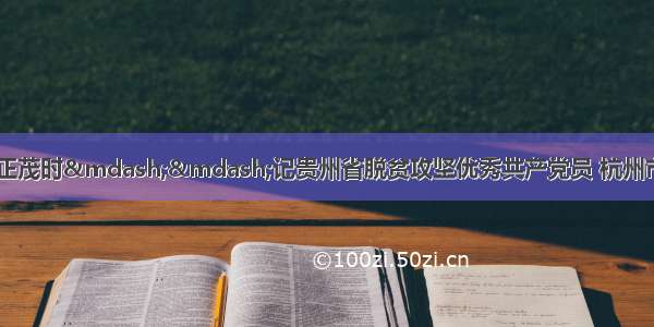 扶贫路上 恰是风华正茂时——记贵州省脱贫攻坚优秀共产党员 杭州市西湖区帮扶凯里市