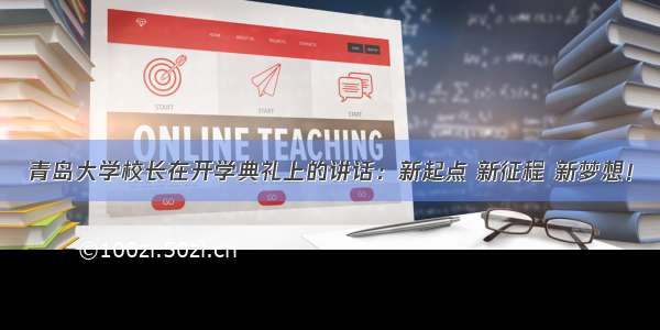 青岛大学校长在开学典礼上的讲话：新起点 新征程 新梦想！