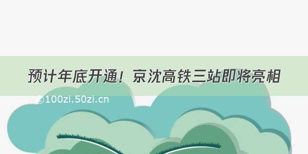 预计年底开通！京沈高铁三站即将亮相