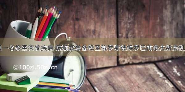 因一名旅客突发疾病 厦航紧急备降至俄罗斯彼得罗巴甫洛夫斯克机场