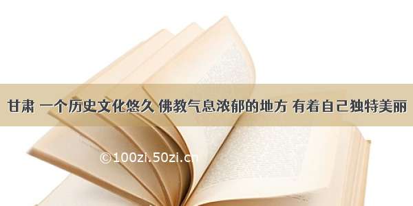 甘肃 一个历史文化悠久 佛教气息浓郁的地方 有着自己独特美丽