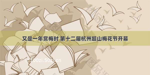 又是一年赏梅时 第十二届杭州超山梅花节开幕