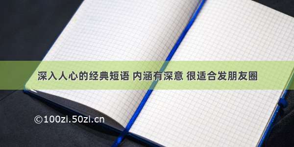 深入人心的经典短语 内涵有深意 很适合发朋友圈