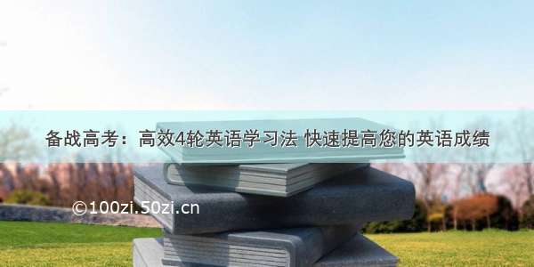 备战高考：高效4轮英语学习法 快速提高您的英语成绩