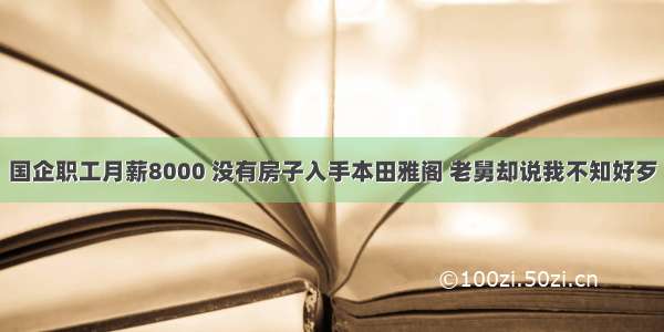 国企职工月薪8000 没有房子入手本田雅阁 老舅却说我不知好歹