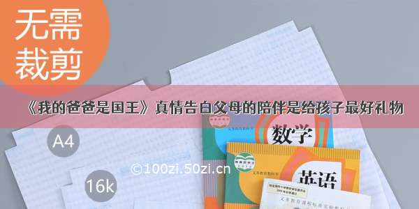 《我的爸爸是国王》真情告白父母的陪伴是给孩子最好礼物