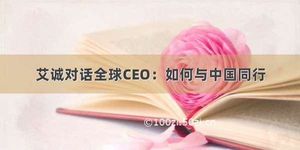 艾诚对话全球CEO：如何与中国同行