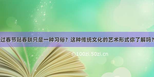 过春节贴春联只是一种习俗？这种传统文化的艺术形式你了解吗？