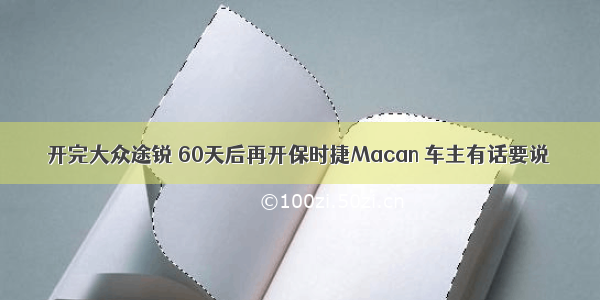 开完大众途锐 60天后再开保时捷Macan 车主有话要说