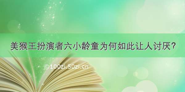 美猴王扮演者六小龄童为何如此让人讨厌？