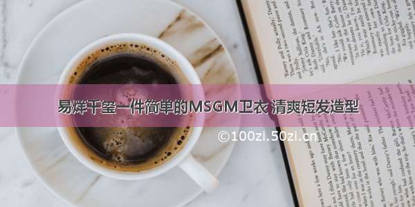 易烊千玺一件简单的MSGM卫衣 清爽短发造型