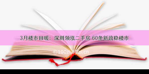 3月楼市回暖：深圳领涨二手房 60条新政稳楼市