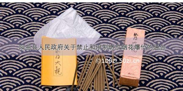 阳曲县人民政府关于禁止和限制燃放烟花爆竹的通告