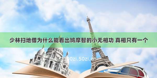 少林扫地僧为什么能看出鸠摩智的小无相功 真相只有一个