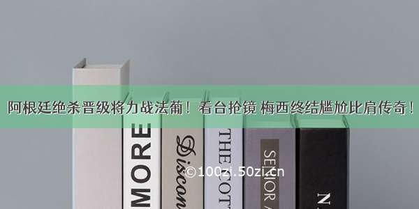 阿根廷绝杀晋级将力战法葡！看台抢镜 梅西终结尴尬比肩传奇！