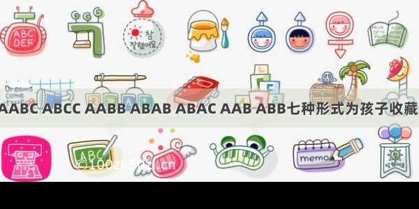 AABC ABCC AABB ABAB ABAC AAB ABB七种形式为孩子收藏！