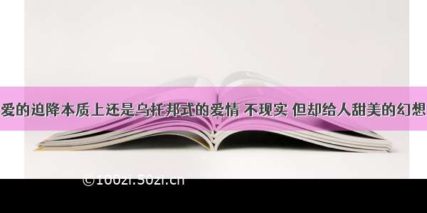 爱的迫降本质上还是乌托邦式的爱情 不现实 但却给人甜美的幻想