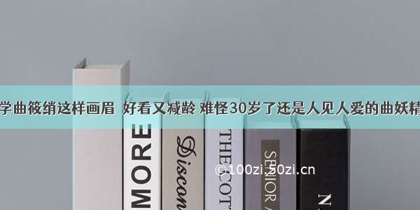 学曲筱绡这样画眉  好看又减龄 难怪30岁了还是人见人爱的曲妖精