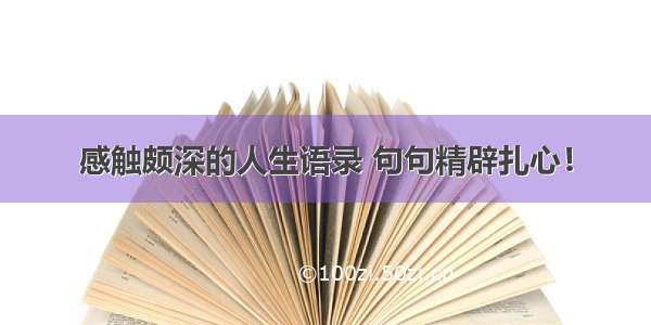 感触颇深的人生语录 句句精辟扎心！