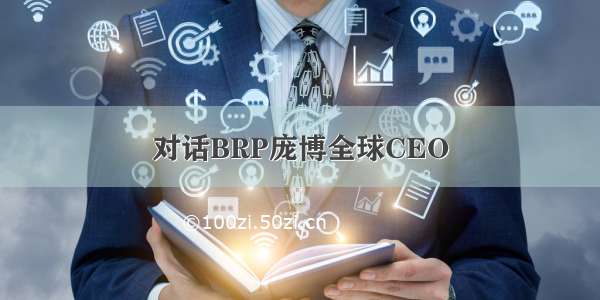 对话BRP庞博全球CEO