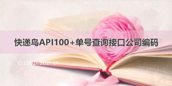 快递鸟API100+单号查询接口公司编码