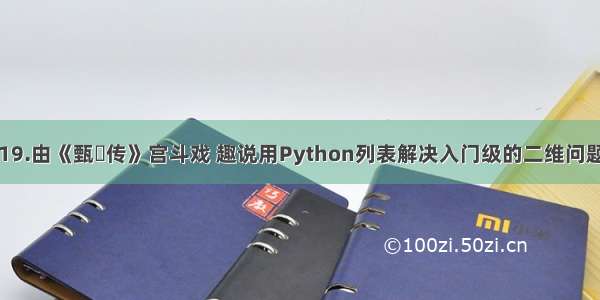 19.由《甄嬛传》宫斗戏 趣说用Python列表解决入门级的二维问题