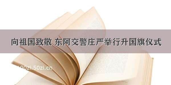 向祖国致敬 东阿交警庄严举行升国旗仪式