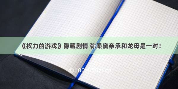 《权力的游戏》隐藏剧情 弥桑黛亲承和龙母是一对！