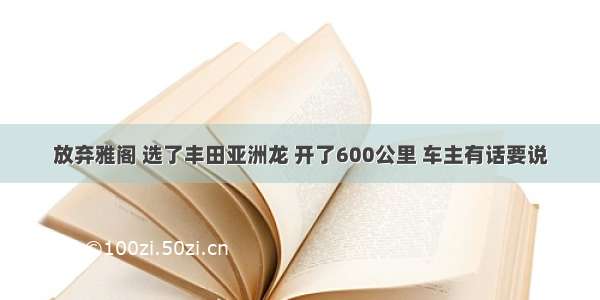 放弃雅阁 选了丰田亚洲龙 开了600公里 车主有话要说