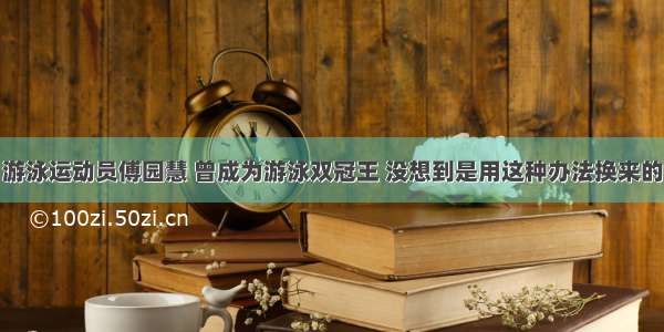 游泳运动员傅园慧 曾成为游泳双冠王 没想到是用这种办法换来的