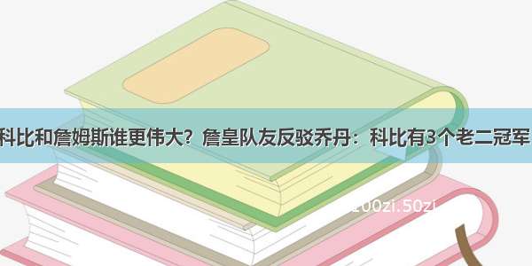 科比和詹姆斯谁更伟大？詹皇队友反驳乔丹：科比有3个老二冠军！