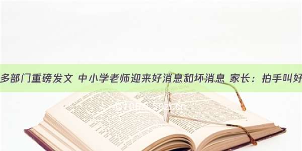 多部门重磅发文 中小学老师迎来好消息和坏消息 家长：拍手叫好