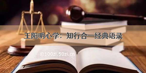 王阳明心学：知行合一经典语录