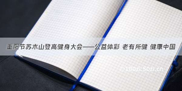 重阳节苏木山登高健身大会——公益体彩 老有所健 健康中国