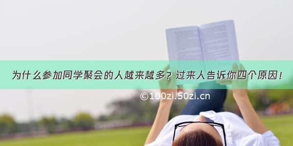 为什么参加同学聚会的人越来越多？过来人告诉你四个原因！