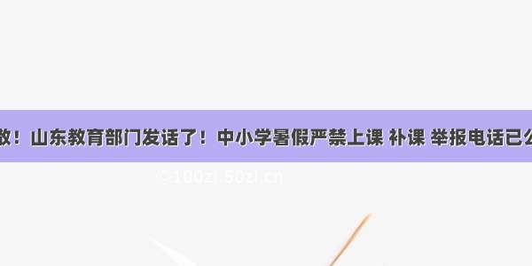 扩散！山东教育部门发话了！中小学暑假严禁上课 补课 举报电话已公布