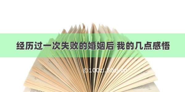 经历过一次失败的婚姻后 我的几点感悟