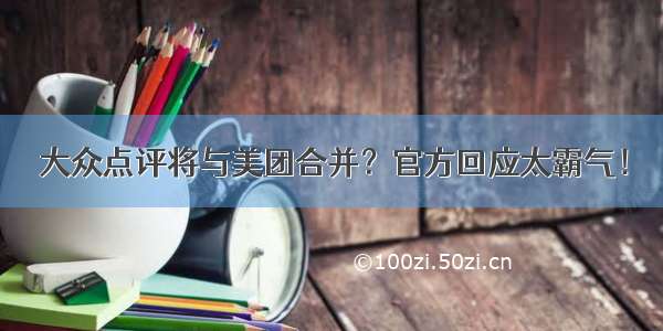 大众点评将与美团合并？官方回应太霸气！