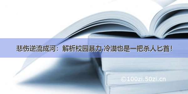 悲伤逆流成河：解析校园暴力 冷漠也是一把杀人匕首！