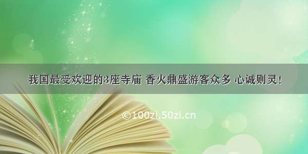 我国最受欢迎的3座寺庙 香火鼎盛游客众多 心诚则灵！