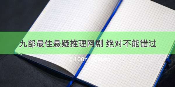 九部最佳悬疑推理网剧 绝对不能错过