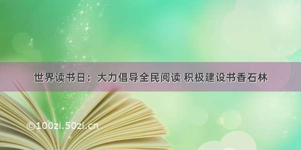 世界读书日：大力倡导全民阅读 积极建设书香石林