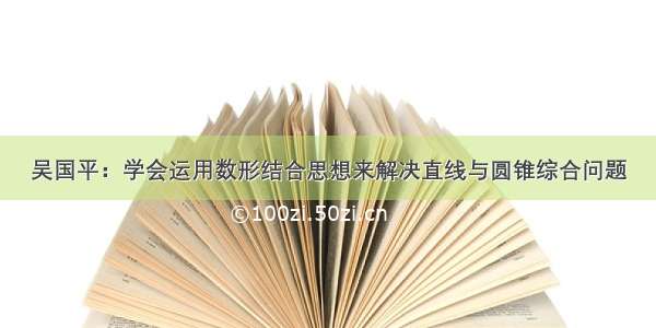 吴国平：学会运用数形结合思想来解决直线与圆锥综合问题