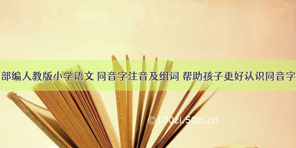 部编人教版小学语文 同音字注音及组词 帮助孩子更好认识同音字