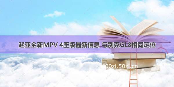 起亚全新MPV 4座版最新信息 与别克GL8相同定位