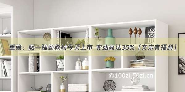 重磅：版一建新教材今天上市 变动高达30%（文末有福利）