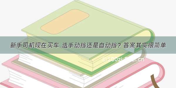 新手司机现在买车 选手动挡还是自动挡？答案其实很简单