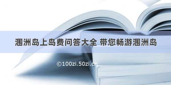 涠洲岛上岛费问答大全 带您畅游涠洲岛